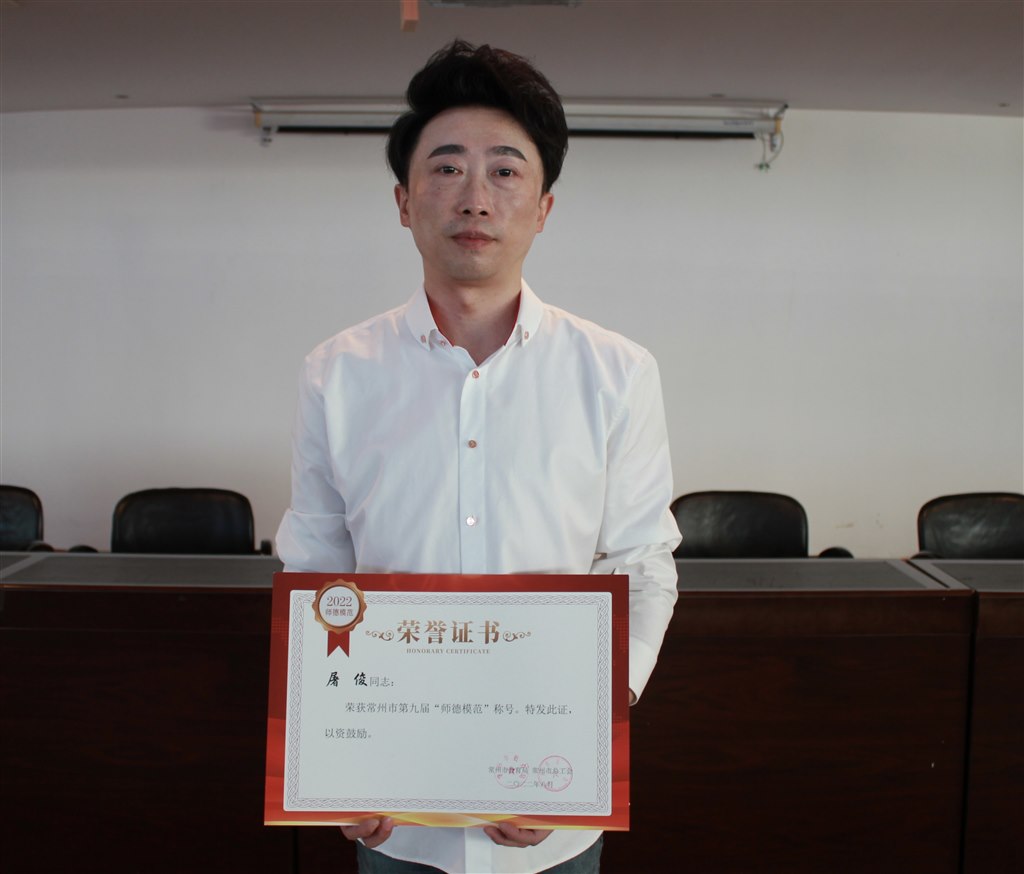 7屠俊老師榮獲常州市“師德模范”稱(chēng)號(hào).JPG 7屠俊老師榮獲常州市“師德模范”稱(chēng)號(hào).JPG