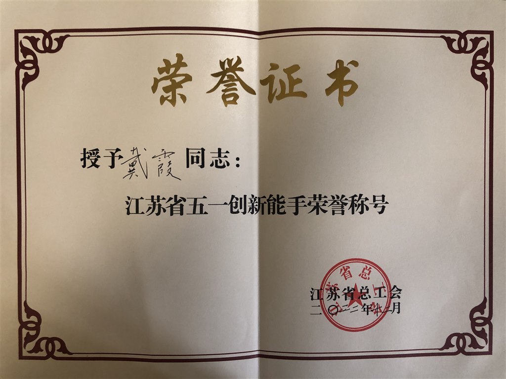 2022.12.01戴霞榮獲江蘇省五一創(chuàng)新能手榮譽(yù)稱號(hào).jpg 2022.12.01戴霞榮獲江蘇省五一創(chuàng)新能手榮譽(yù)稱號(hào).jpg