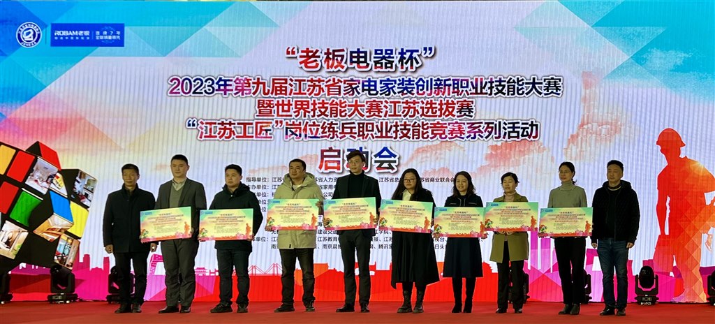 2023年第九屆江蘇省家電家裝創(chuàng)新職業(yè)技能大賽.jpg 2023年第九屆江蘇省家電家裝創(chuàng)新職業(yè)技能大賽.jpg