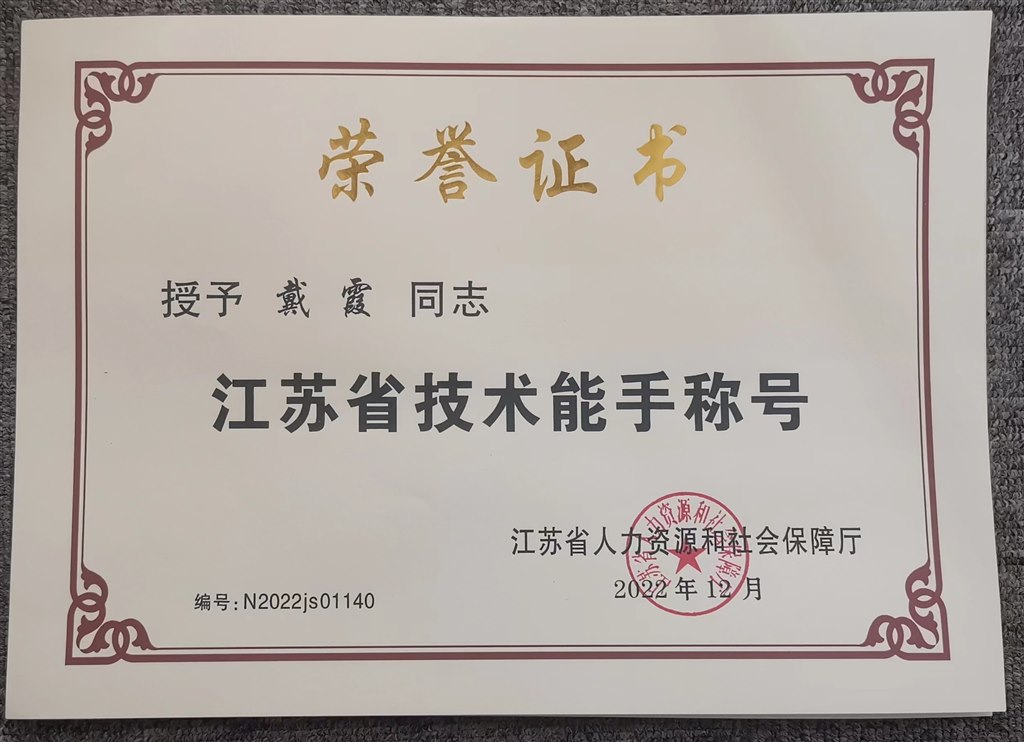 2022.12.01戴霞榮獲江蘇省技術(shù)能手稱號(hào).jpg 2022.12.01戴霞榮獲江蘇省技術(shù)能手稱號(hào).jpg