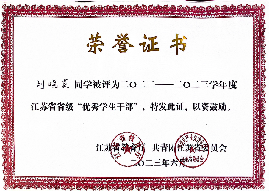 劉曉英榮獲“省級(jí)優(yōu)秀學(xué)生干部”稱號(hào).png 劉曉英榮獲“省級(jí)優(yōu)秀學(xué)生干部”稱號(hào).png