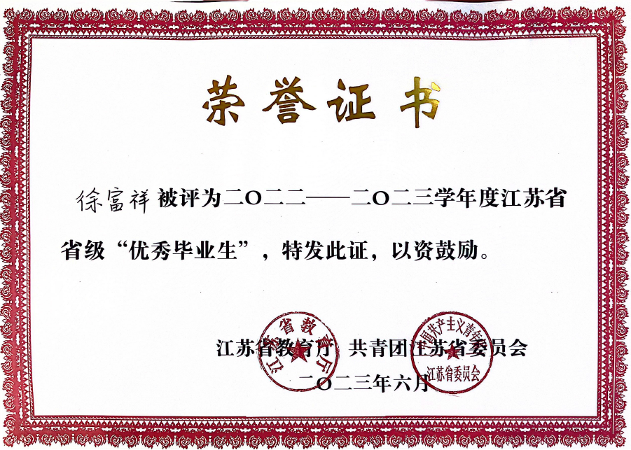 徐富祥榮獲“省級(jí)優(yōu)秀畢業(yè)生”稱號(hào).png 徐富祥榮獲“省級(jí)優(yōu)秀畢業(yè)生”稱號(hào).png